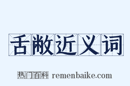 舌敝近义词是什么意思的图片